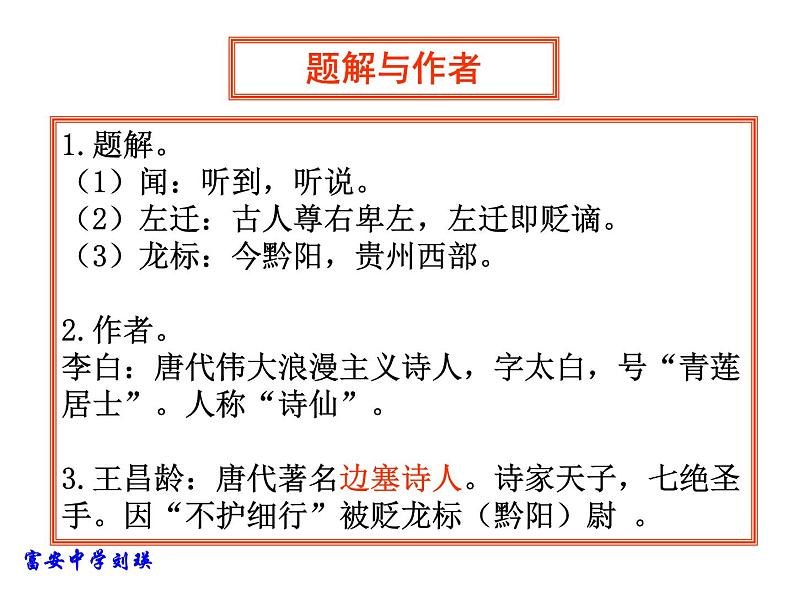 人教部编语文七年级上 闻王昌龄左迁龙标遥有此寄1 课件03