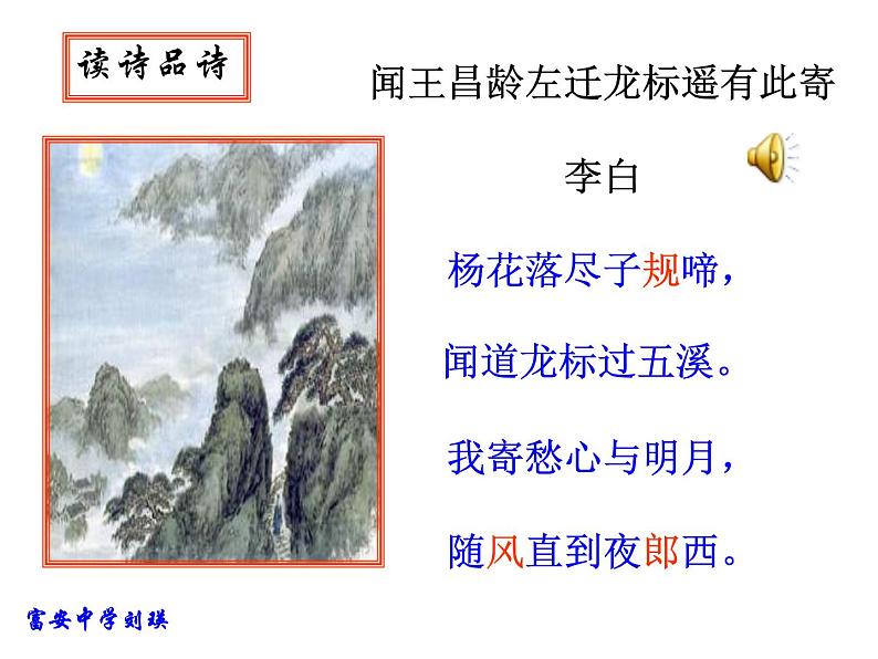 人教部编语文七年级上 闻王昌龄左迁龙标遥有此寄1 课件04