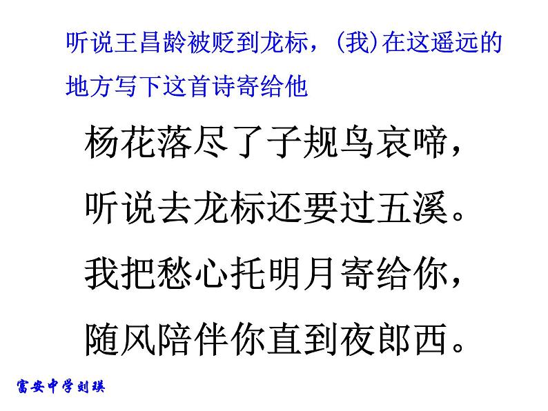 人教部编语文七年级上 闻王昌龄左迁龙标遥有此寄1 课件05