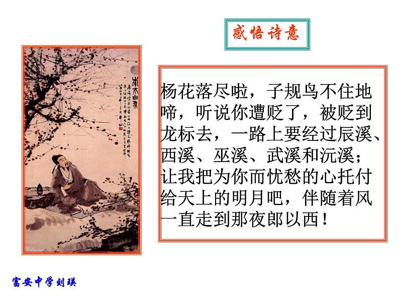 人教部编语文七年级上 闻王昌龄左迁龙标遥有此寄1 课件06