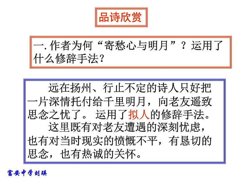 人教部编语文七年级上 闻王昌龄左迁龙标遥有此寄1 课件08