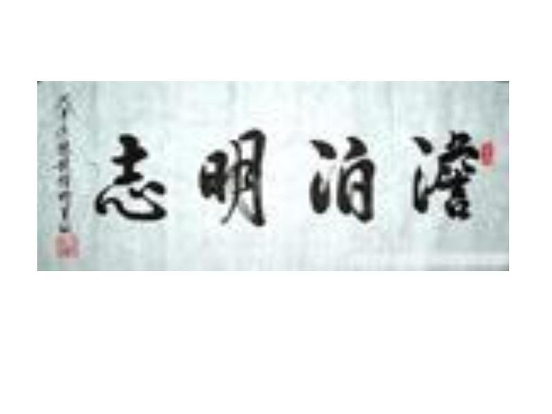 人教部编语文七年级上 诫子书1 课件02