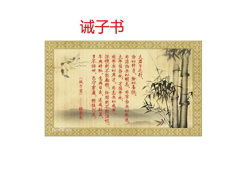人教部编语文七年级上 诫子书4 课件01