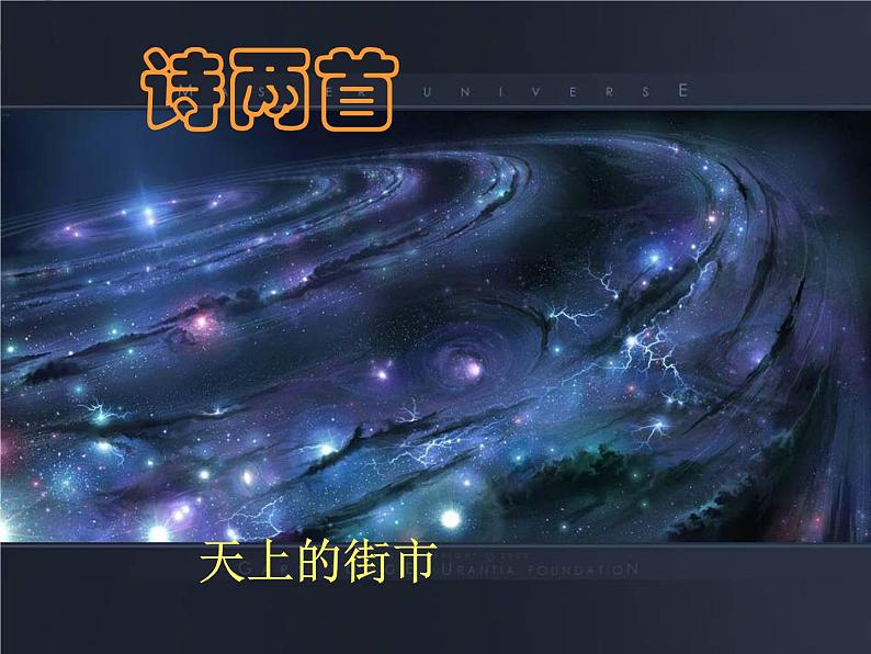 人教部编语文七年级上 诗两首 天上的街市 静夜5 课件第1页