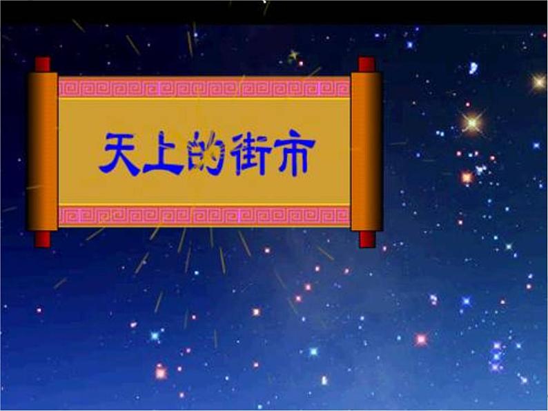 人教部编语文七年级上 诗两首 天上的街市 静夜5 课件第3页