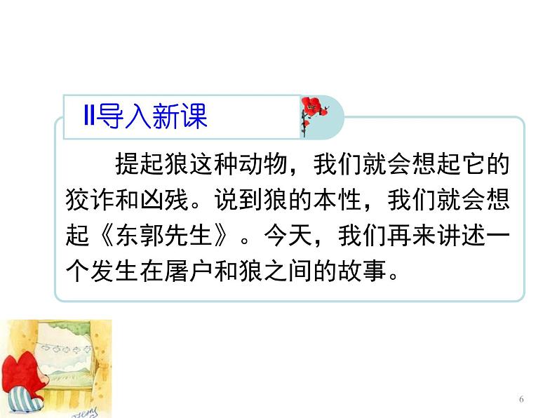 人教部编语文七年级上 狼6 课件06