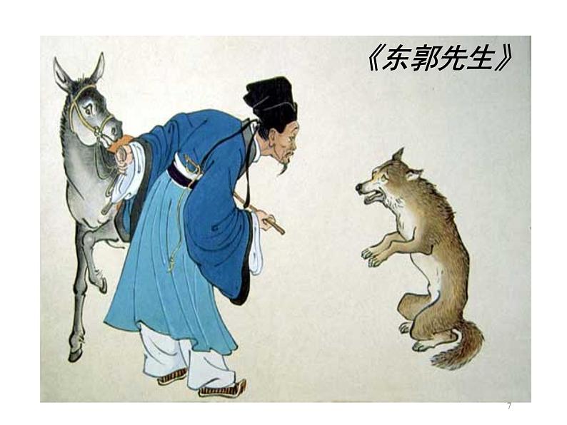 人教部编语文七年级上 狼6 课件07