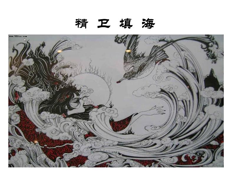 人教部编语文七年级上 女娲造人2 课件06