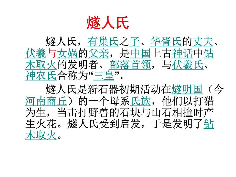 人教部编语文七年级上 女娲造人2 课件08