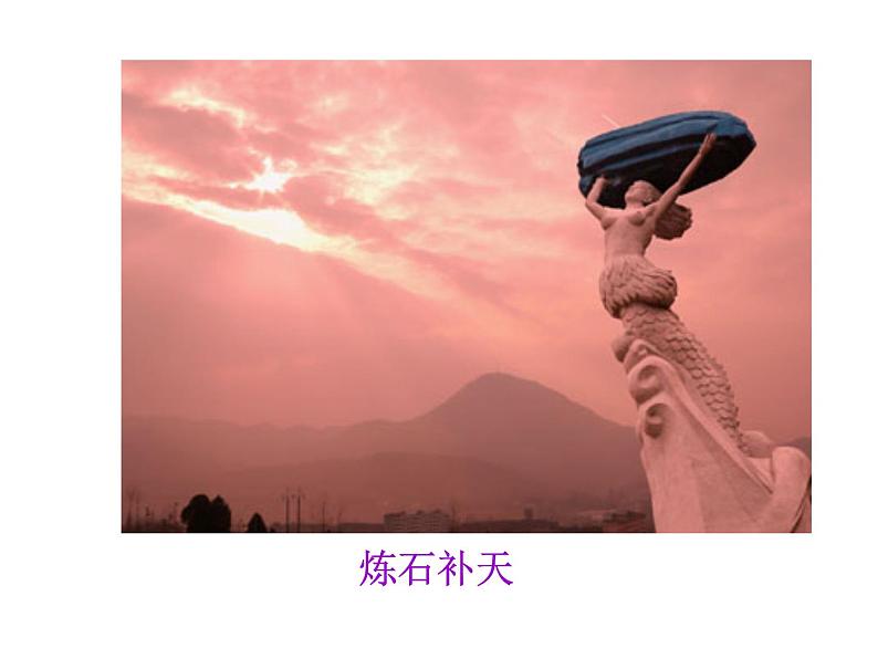 人教部编语文七年级上 女娲造人7 课件第4页