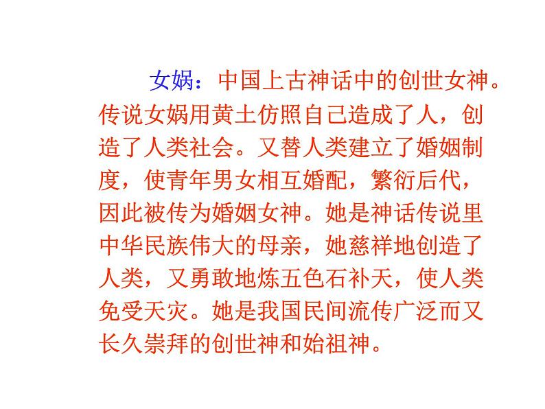 人教部编语文七年级上 女娲造人7 课件第7页