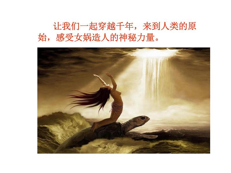 人教部编语文七年级上 女娲造人7 课件第8页