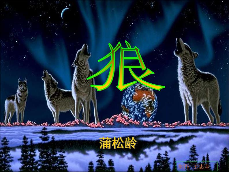 人教部编语文七年级上 狼8 课件01