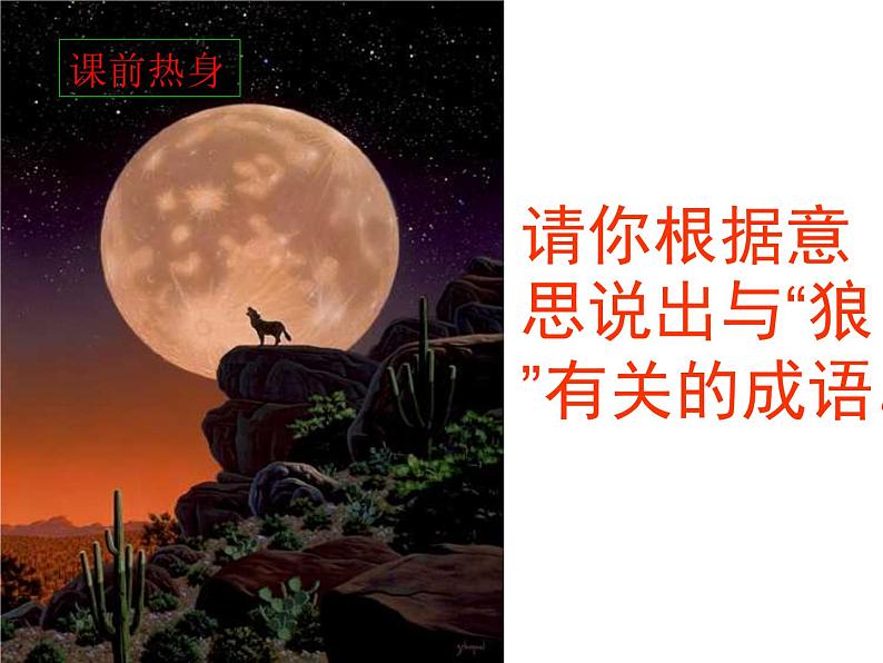 人教部编语文七年级上 狼8 课件04