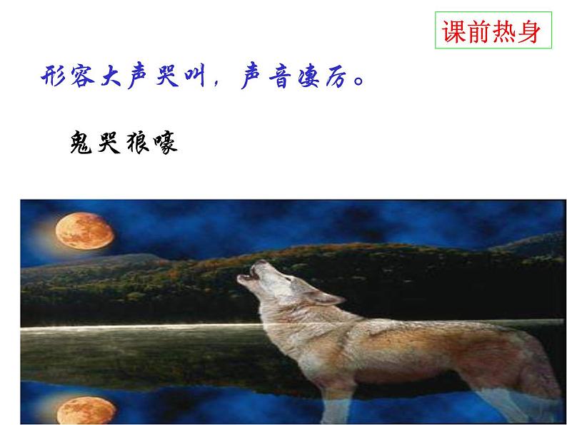 人教部编语文七年级上 狼8 课件08