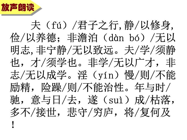 人教部编语文七年级上 诫子书5 课件04
