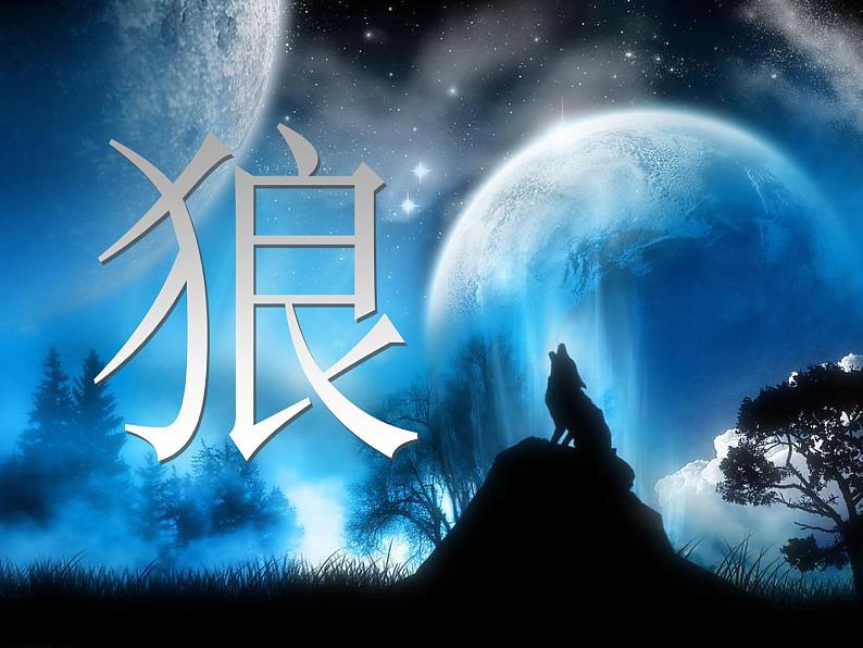 人教部编语文七年级上 狼1 课件01