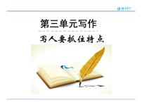 初中语文写作 写人要抓住特点图文ppt课件