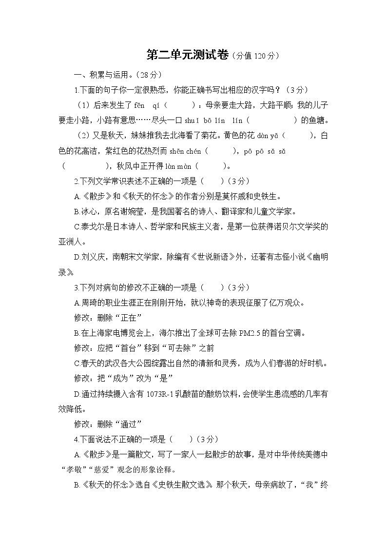 人教部编语文七年级上 第二单元测试卷第1页