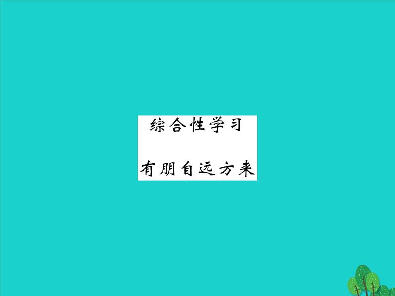 人教部编七上综合性学习《有朋自远方来》过关测练(含答案)第1页