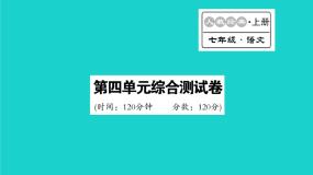初中语文人教部编版七年级上册第四单元单元综合与测试示范课ppt课件