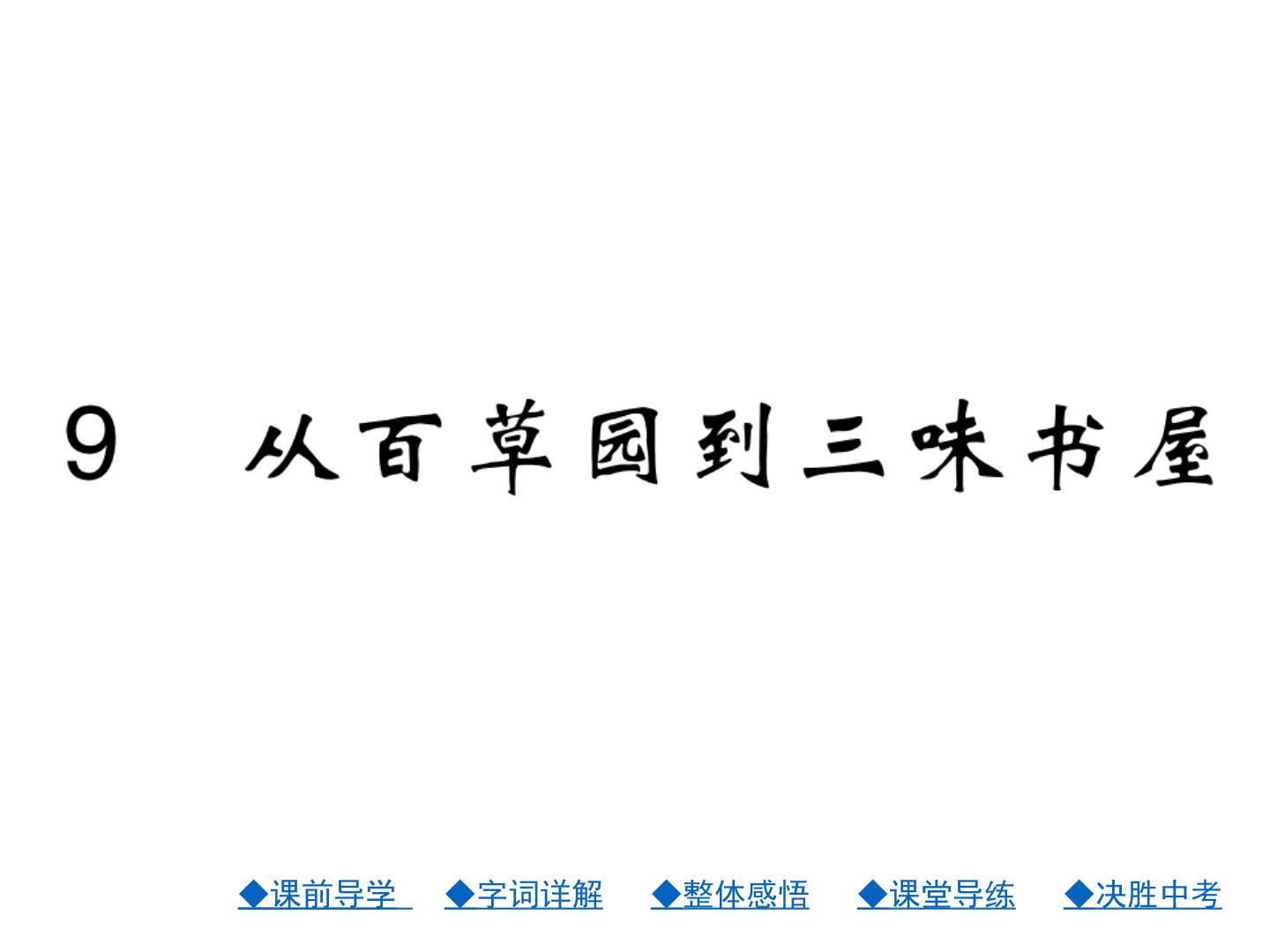 2020-2021学年9 从百草园到三味书屋背景图ppt课件