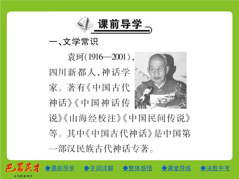 人教部编七年级语文上册课件:23.女娲造人 (共24张PPT)第2页