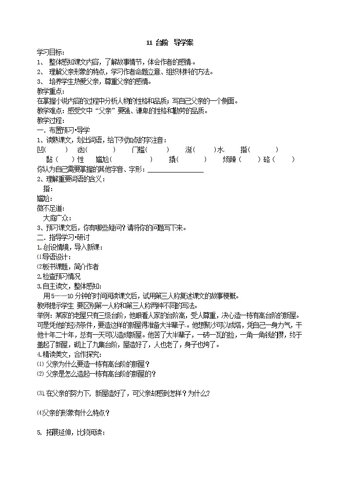部编版语文七年级下册11 台阶 导学案01