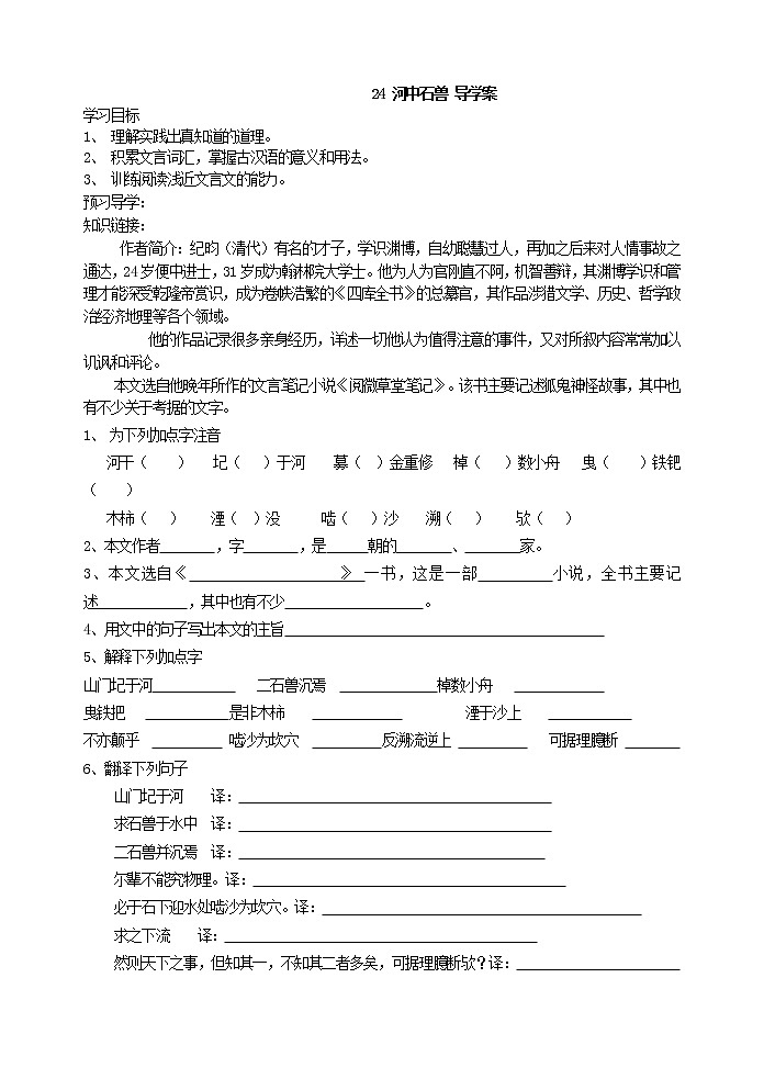 部编版语文七年级下册24 河中石兽导学案01