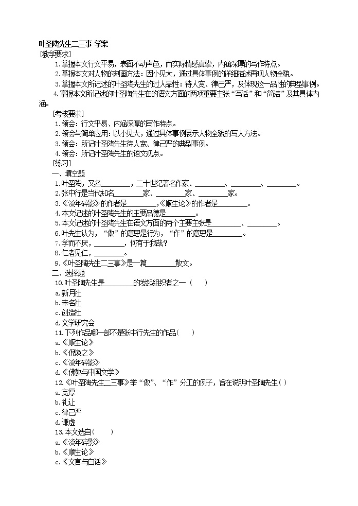 人教部编版七年级下册14 叶圣陶先生二三事导学案