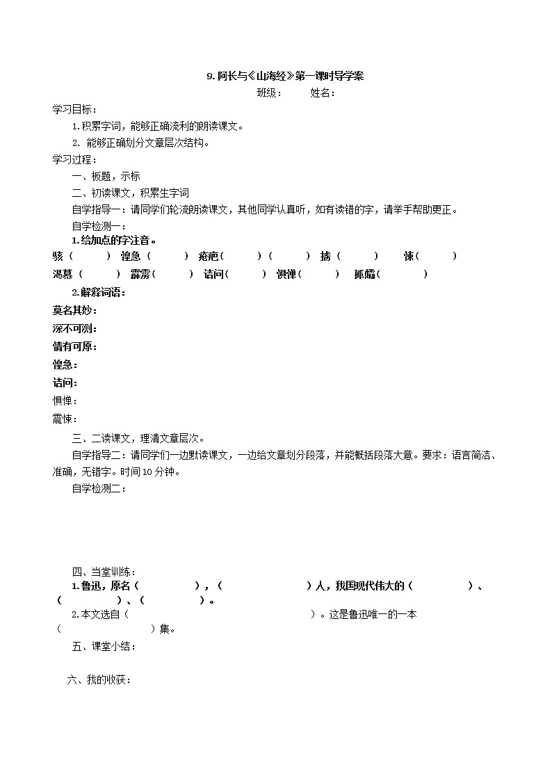 部编版语文七年级下册9.阿长与《山海经》 导学案第1页