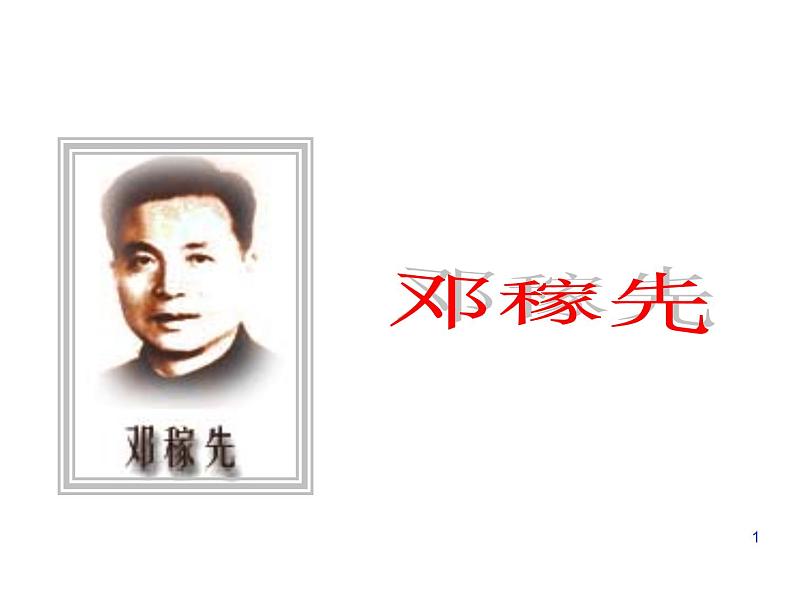 部编版语文七年级下册邓稼先1 课件01