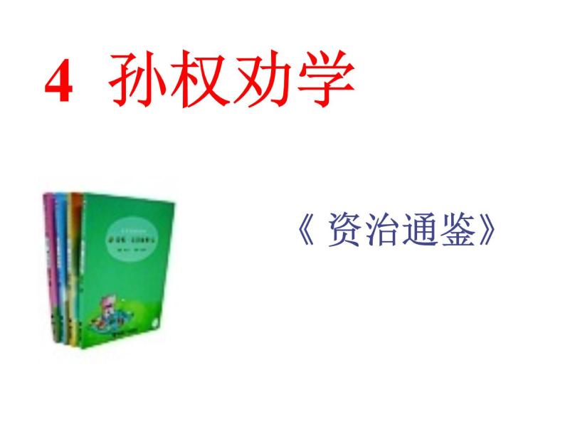 部编版语文七年级下册4 孙权劝学  主课件 课件01