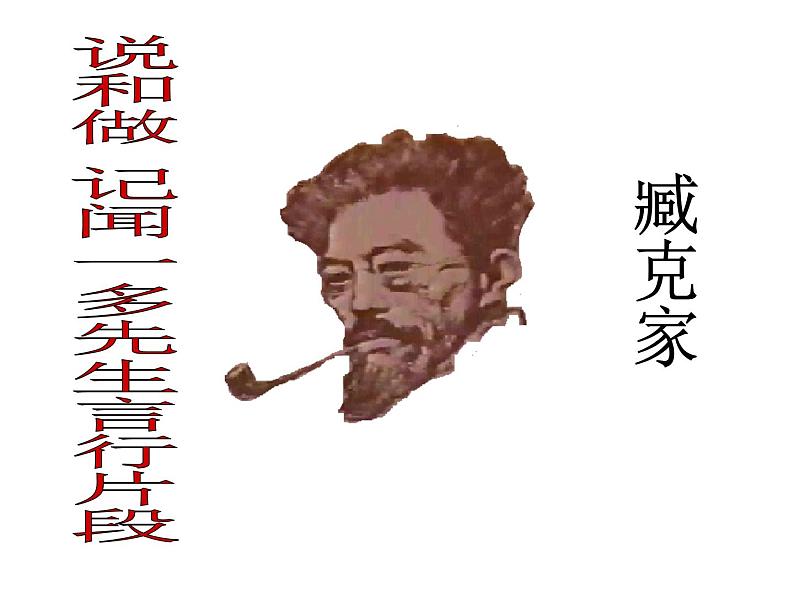 部编版语文七年级下册说和做 记闻一多先生言行片段 1 课件02