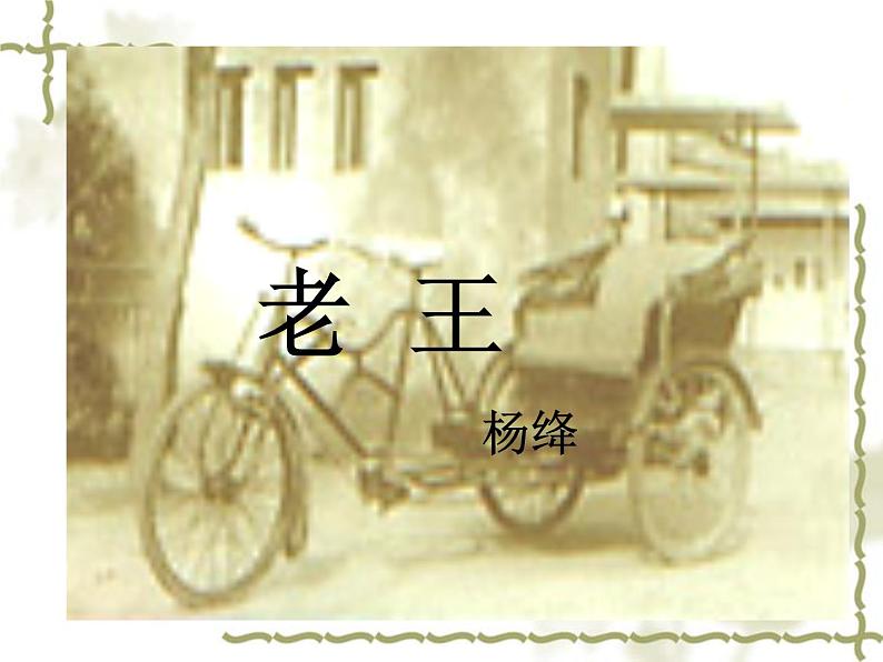 部编版语文七年级下册老王1 课件第3页