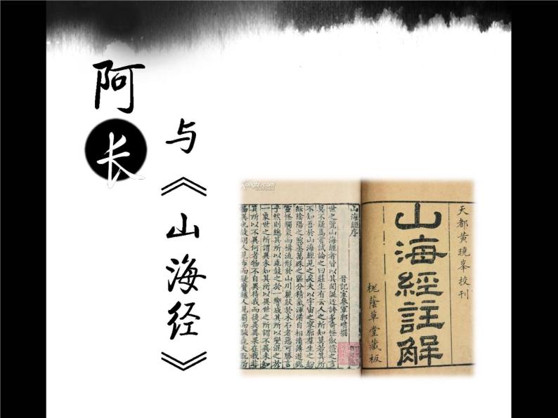 部编版语文七年级下册阿长与山海经2 课件01