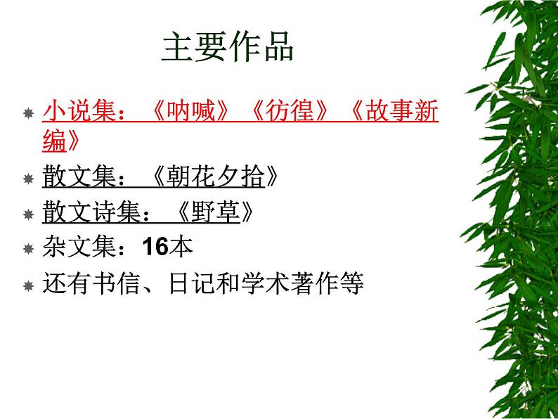 部编版语文七年级下册回忆鲁迅先生2 课件第5页