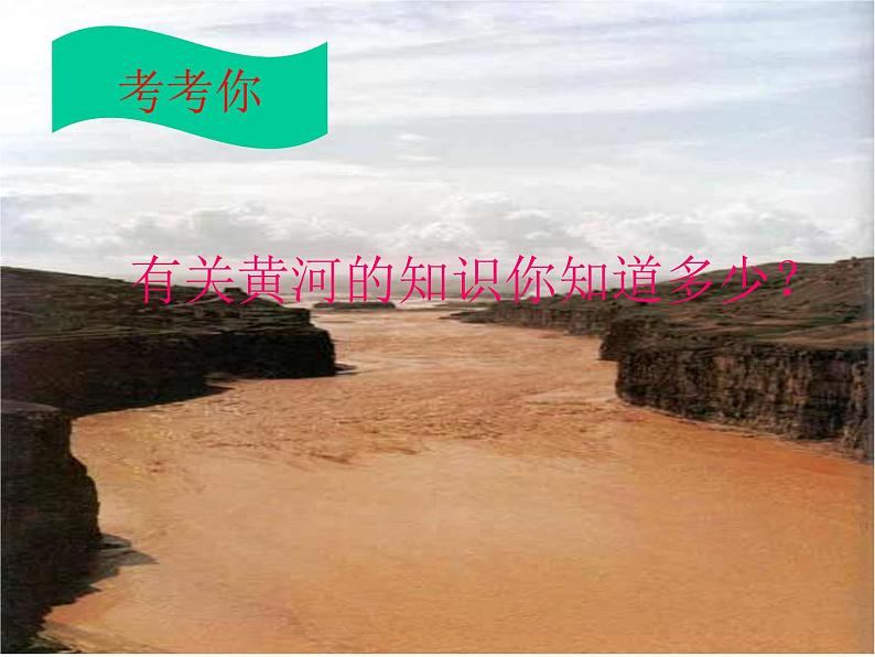 部编版语文七年级下册黄河颂1 课件第3页