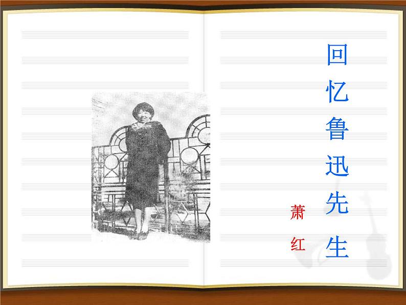 部编版语文七年级下册回忆鲁迅先生 4 课件第4页