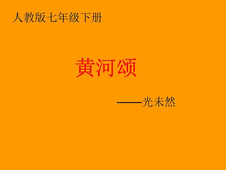 部编版语文七年级下册黄河颂3 课件第1页