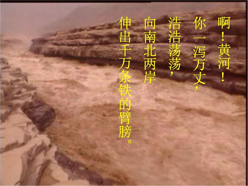部编版语文七年级下册黄河颂3 课件第5页