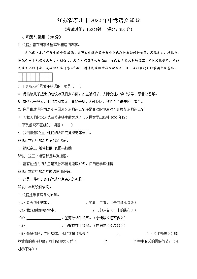 精品解析:江苏省泰州市2020年中考语文试题(原卷版)第1页
