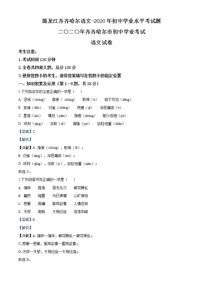 精品解析:黑龙江齐齐哈尔市、黑河市、大兴安岭地区2020年中考语文试题(解析版)第1页