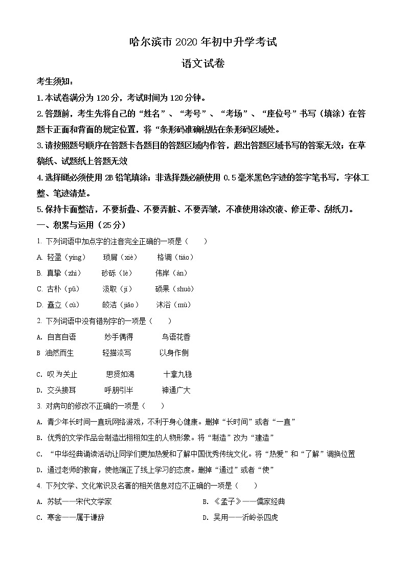 精品解析:黑龙江省哈尔滨市2020年中考语文试 题(原卷版)第1页