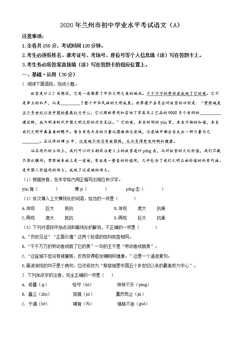 精品解析:甘肃省兰州市2020年中考语文试题(A)(原卷版)01