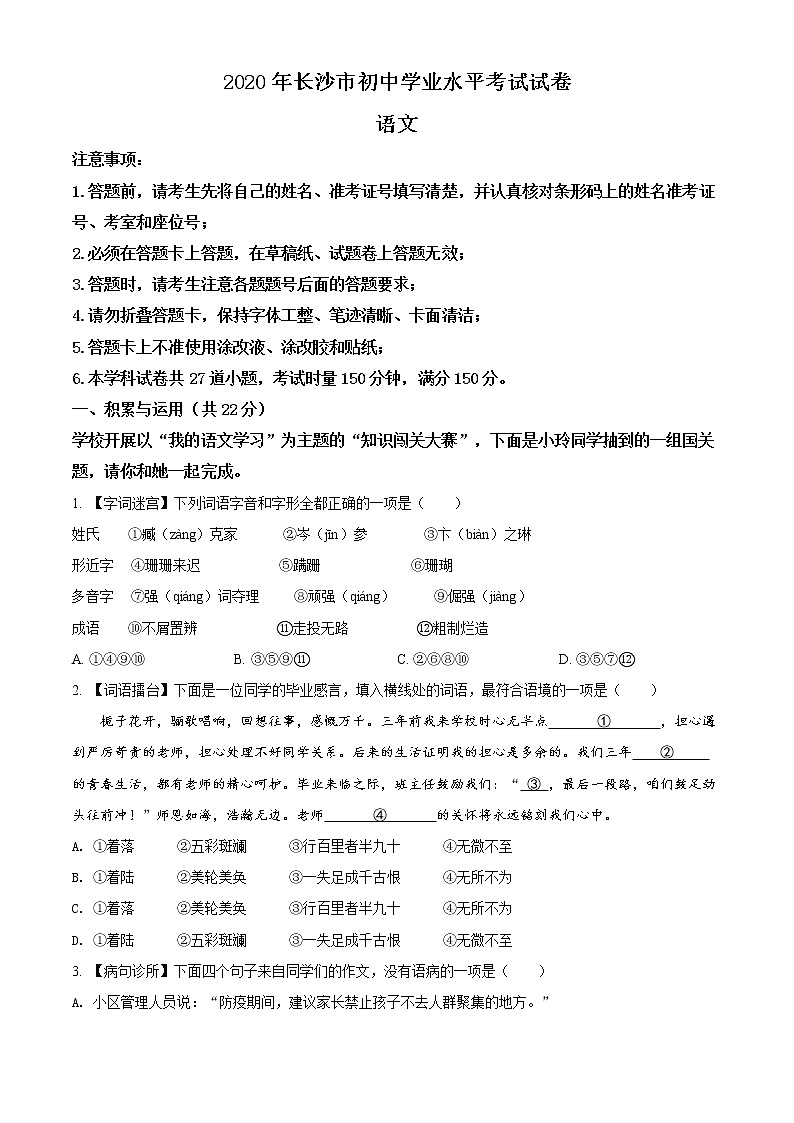 精品解析:湖南省长沙市2020年中考语文试题(原卷版)01