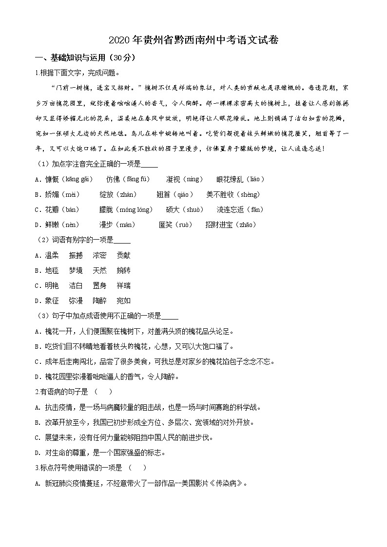 精品解析:贵州省黔西南州2020年中考语文试题(原卷版)01