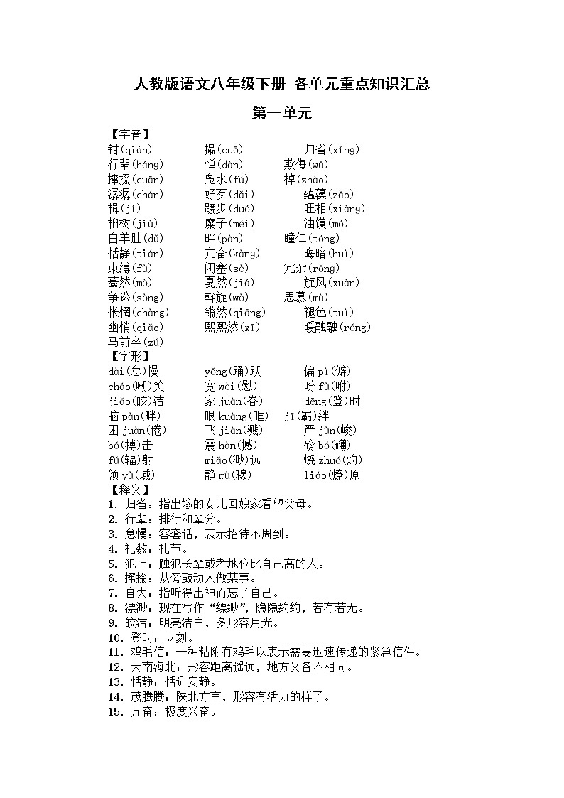 部编版语文八年级下册1-6单元知识汇总第1页