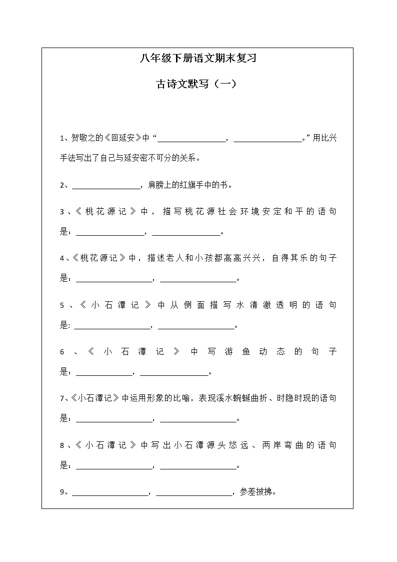 部编语文八年级下册古诗文理解性默写试题01