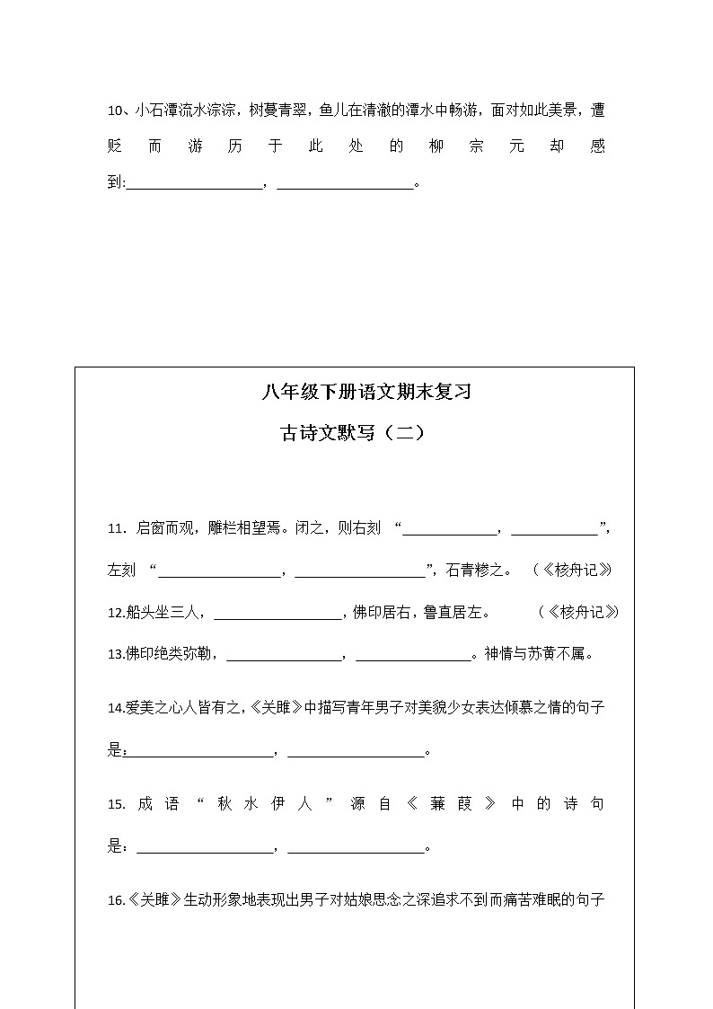 部编语文八年级下册古诗文理解性默写试题02